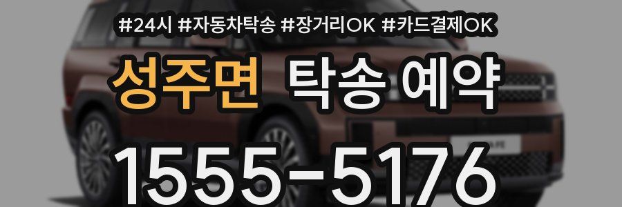 성주면 탁송 예약