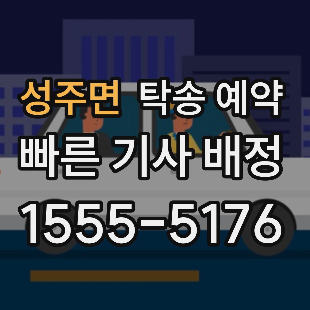 성주면 탁송 예약