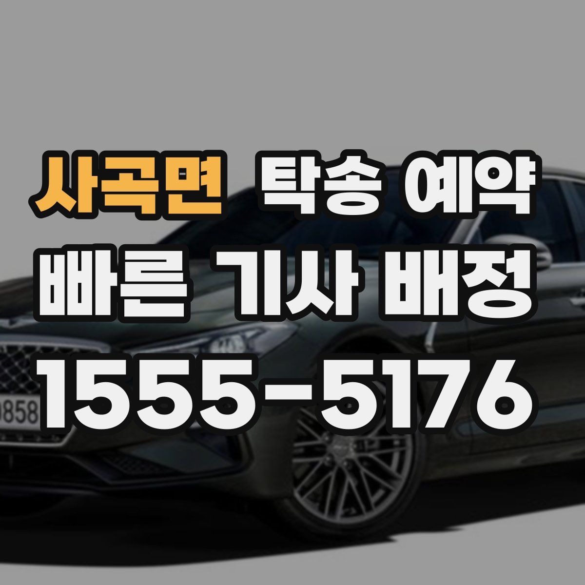 사곡면 탁송 예약