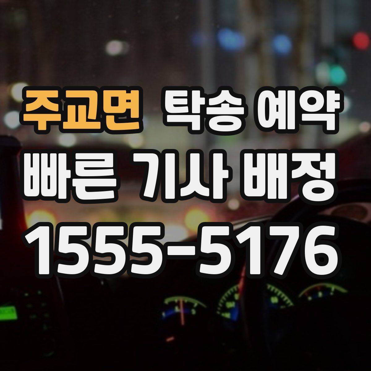 주교면 탁송 예약