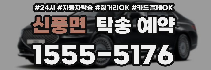 신풍면 탁송 예약