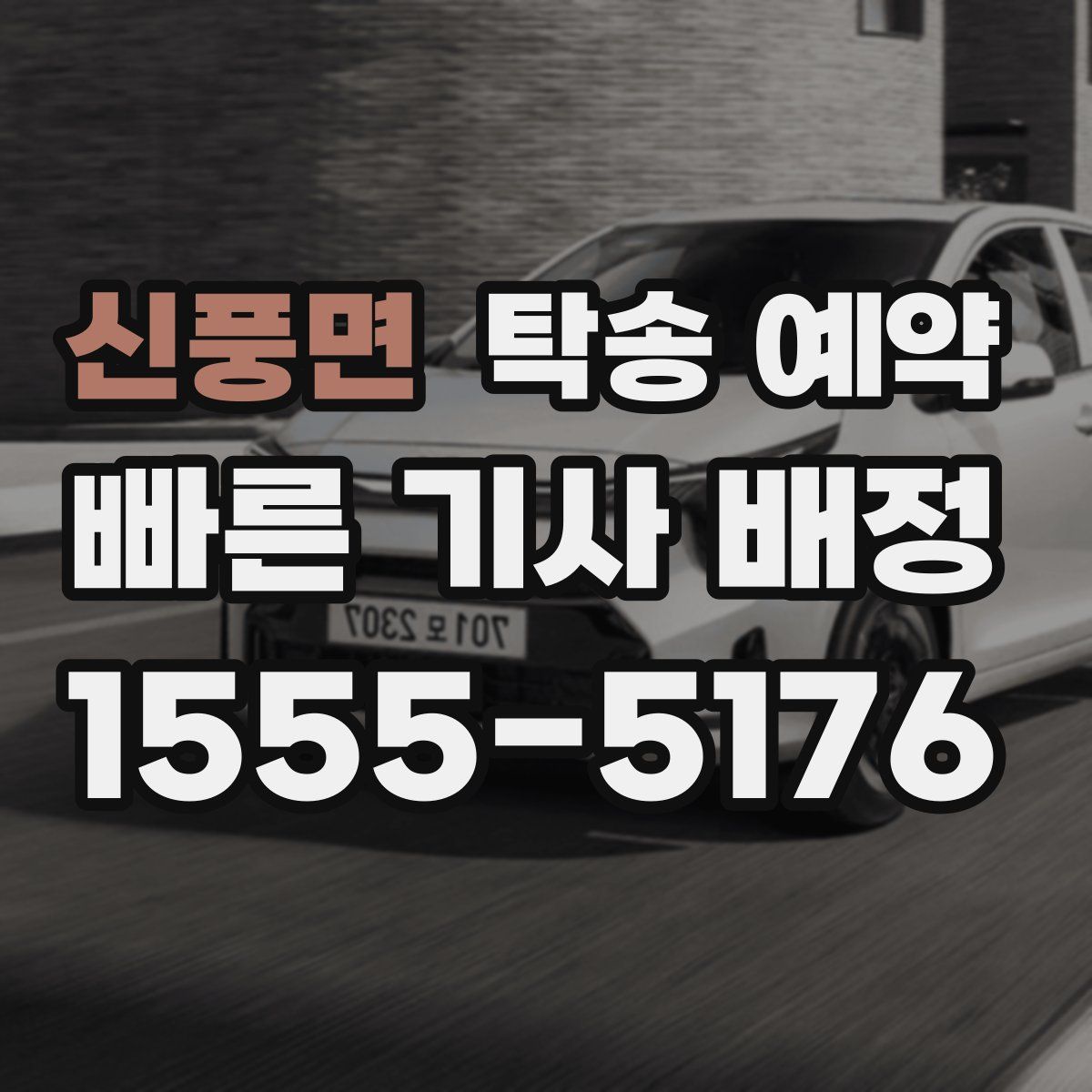 신풍면 탁송 예약