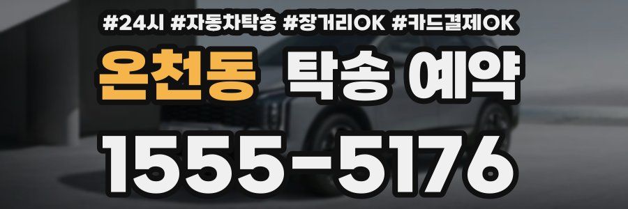 온천동 탁송 예약