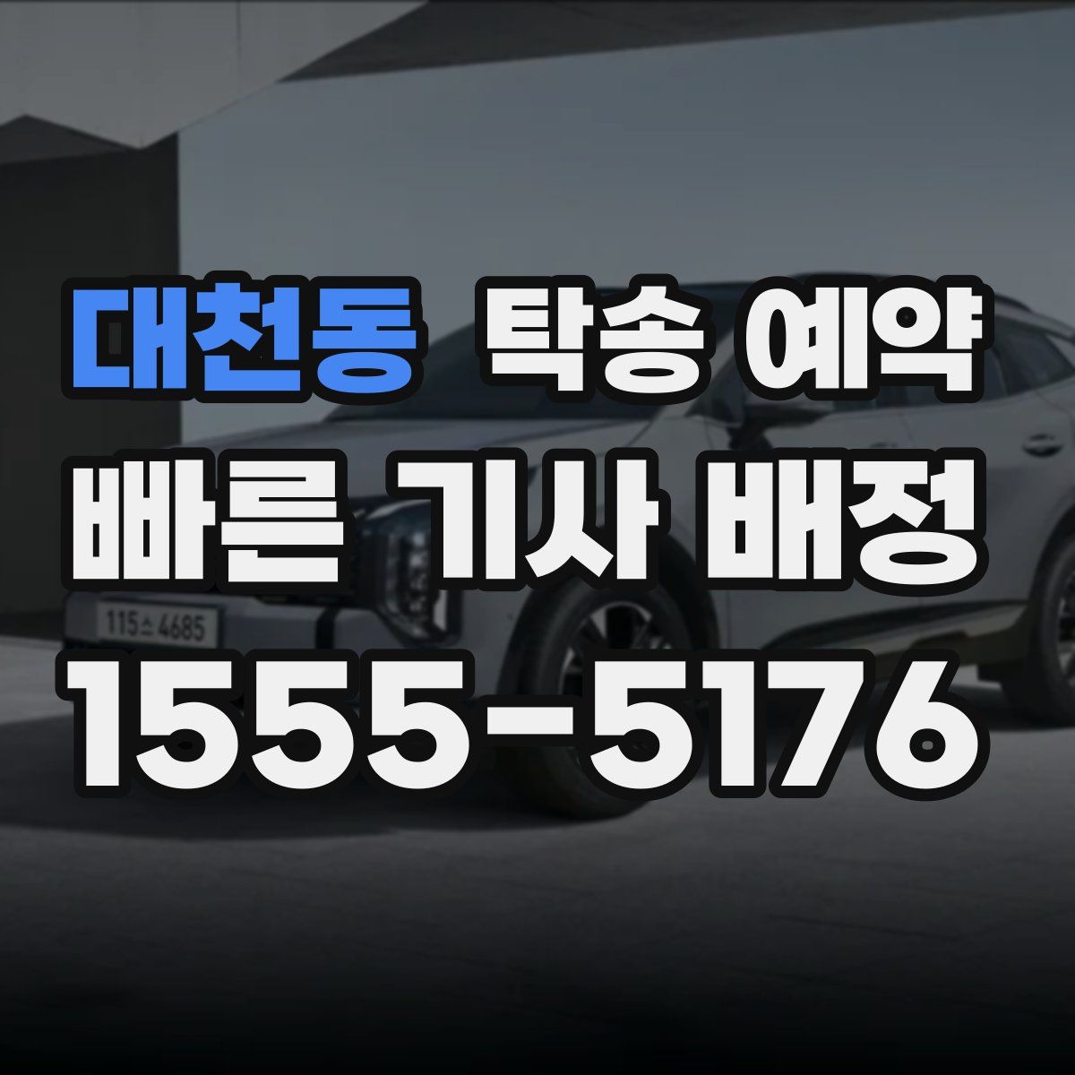 대천동 탁송 예약