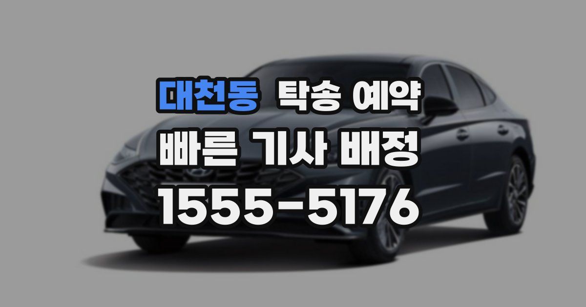 대천동 탁송 예약