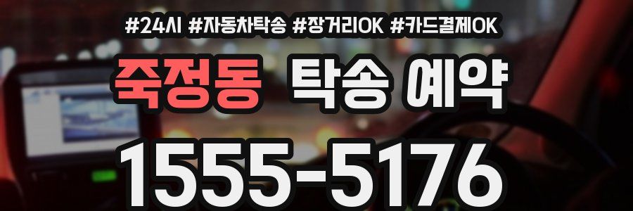 죽정동 탁송 예약