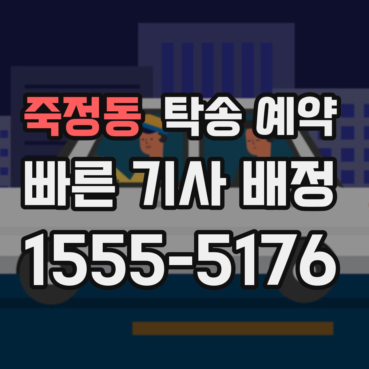 죽정동 탁송 예약