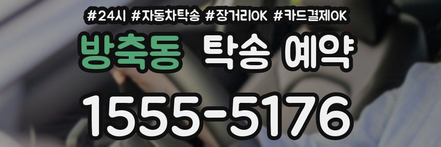 방축동 탁송 예약