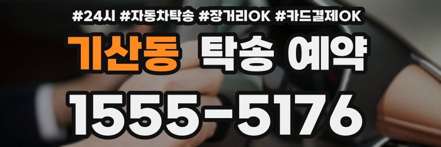 기산동 탁송 예약