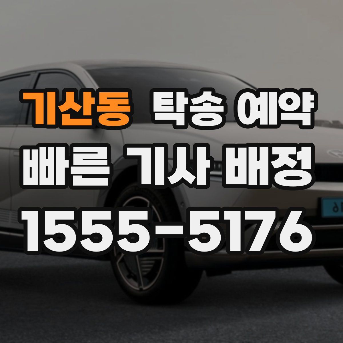 기산동 탁송 예약