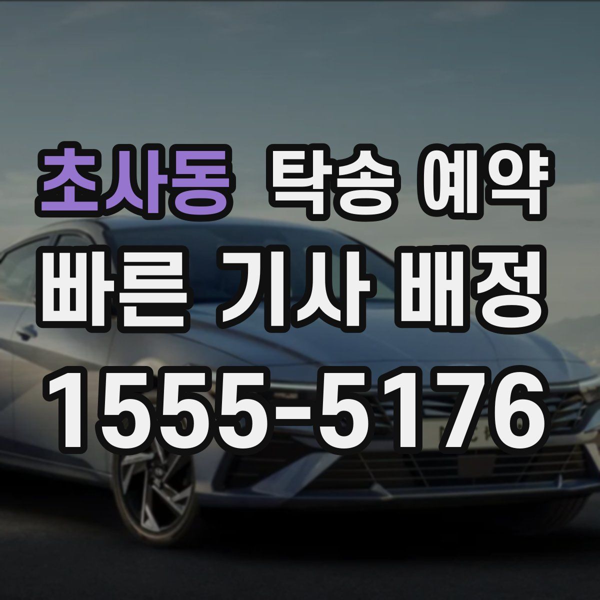 초사동 탁송 예약