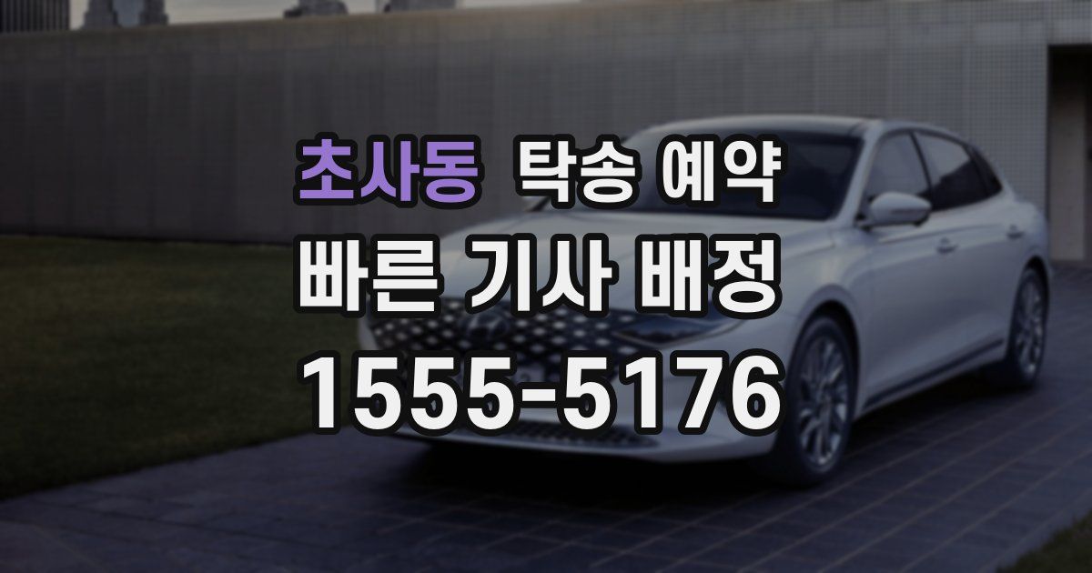 초사동 탁송 예약