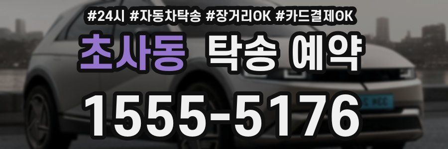 초사동 탁송 예약
