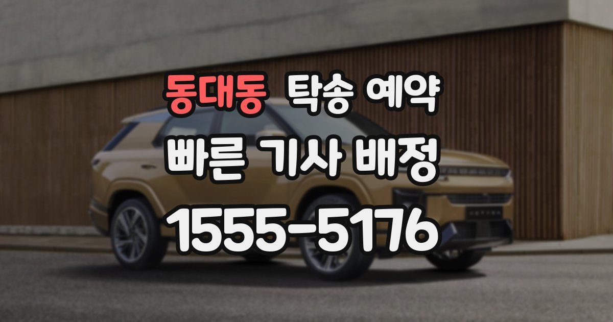동대동 탁송 예약