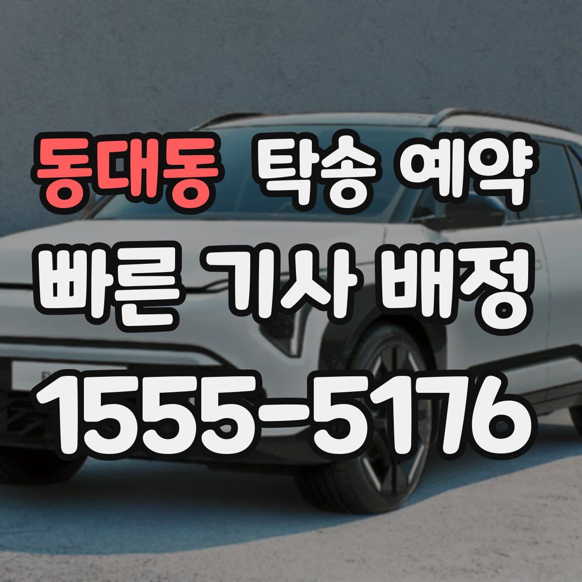 동대동 탁송 예약