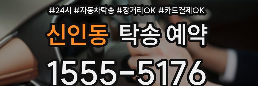 신인동 탁송 예약