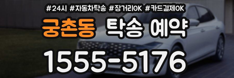 궁촌동 탁송 예약