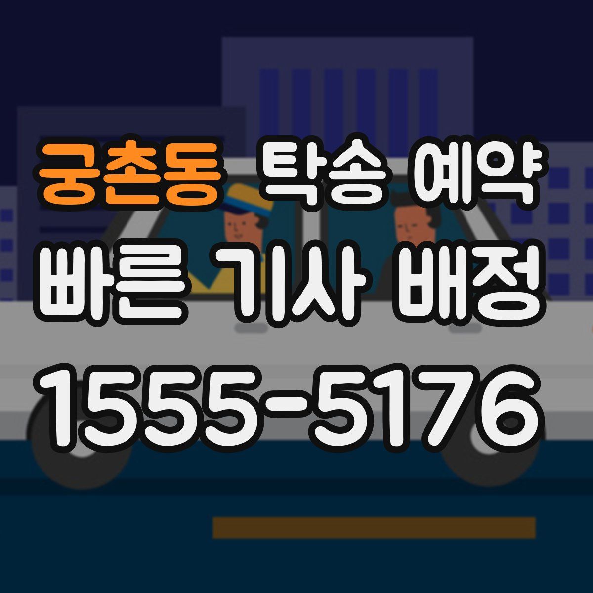 궁촌동 탁송 예약