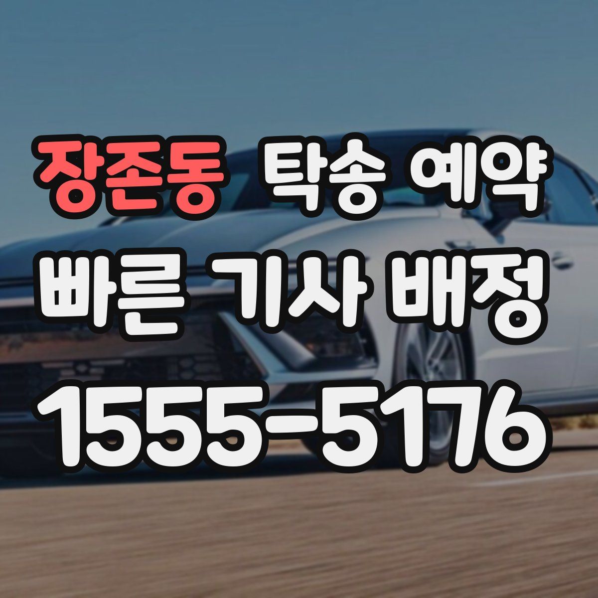 장존동 탁송 예약