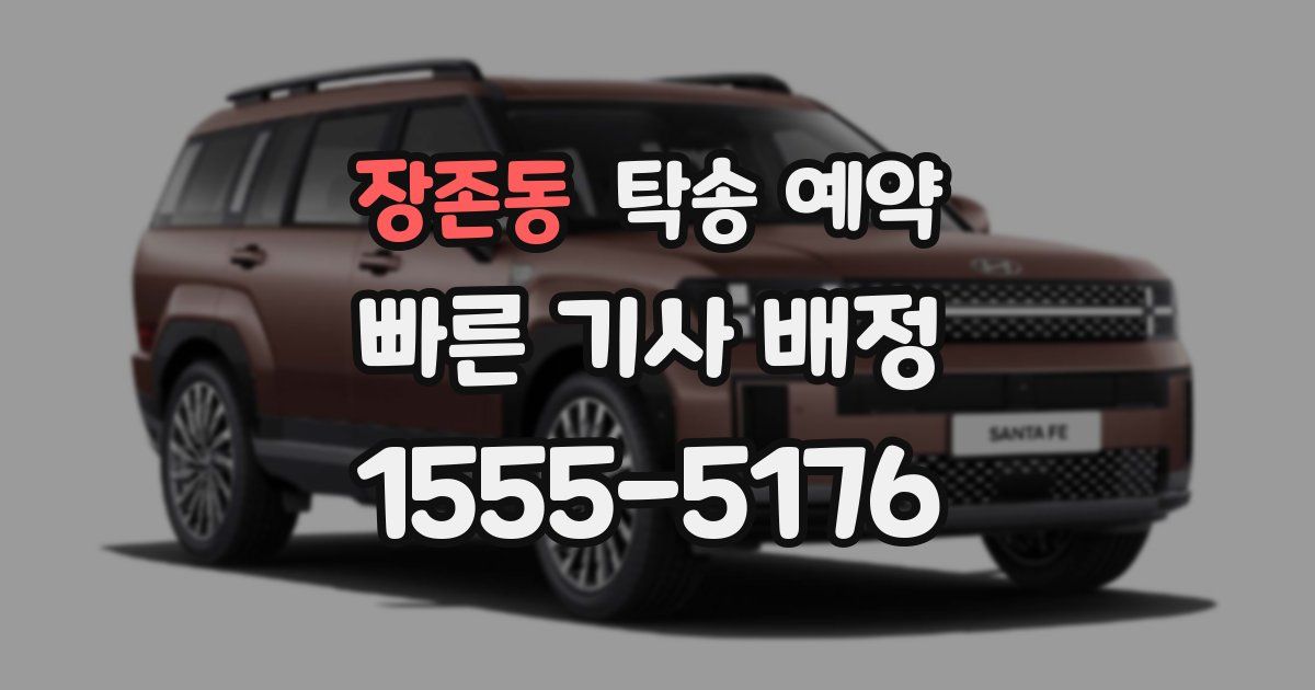 장존동 탁송 예약