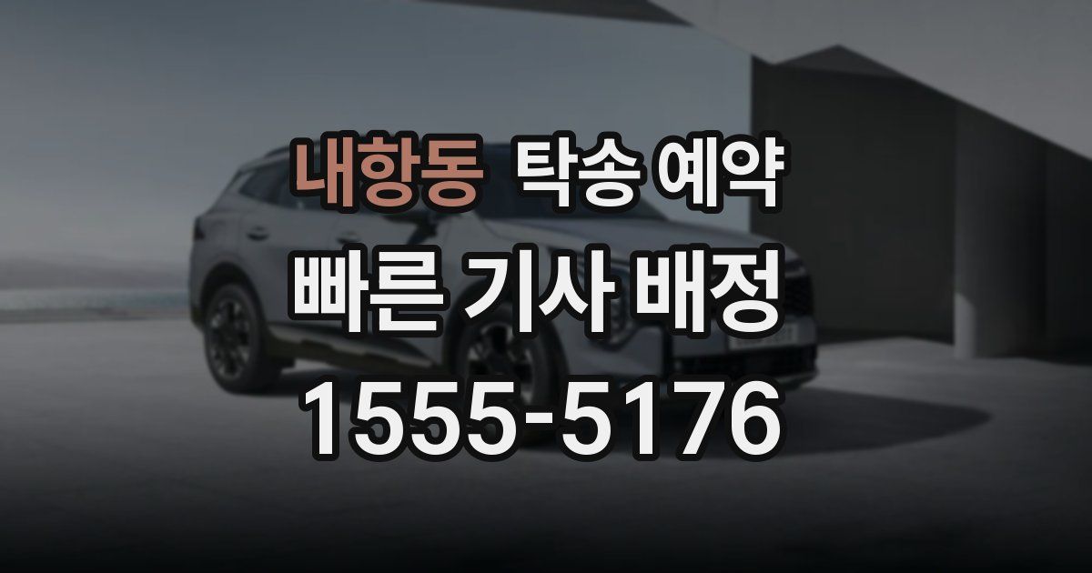 내항동 탁송 예약