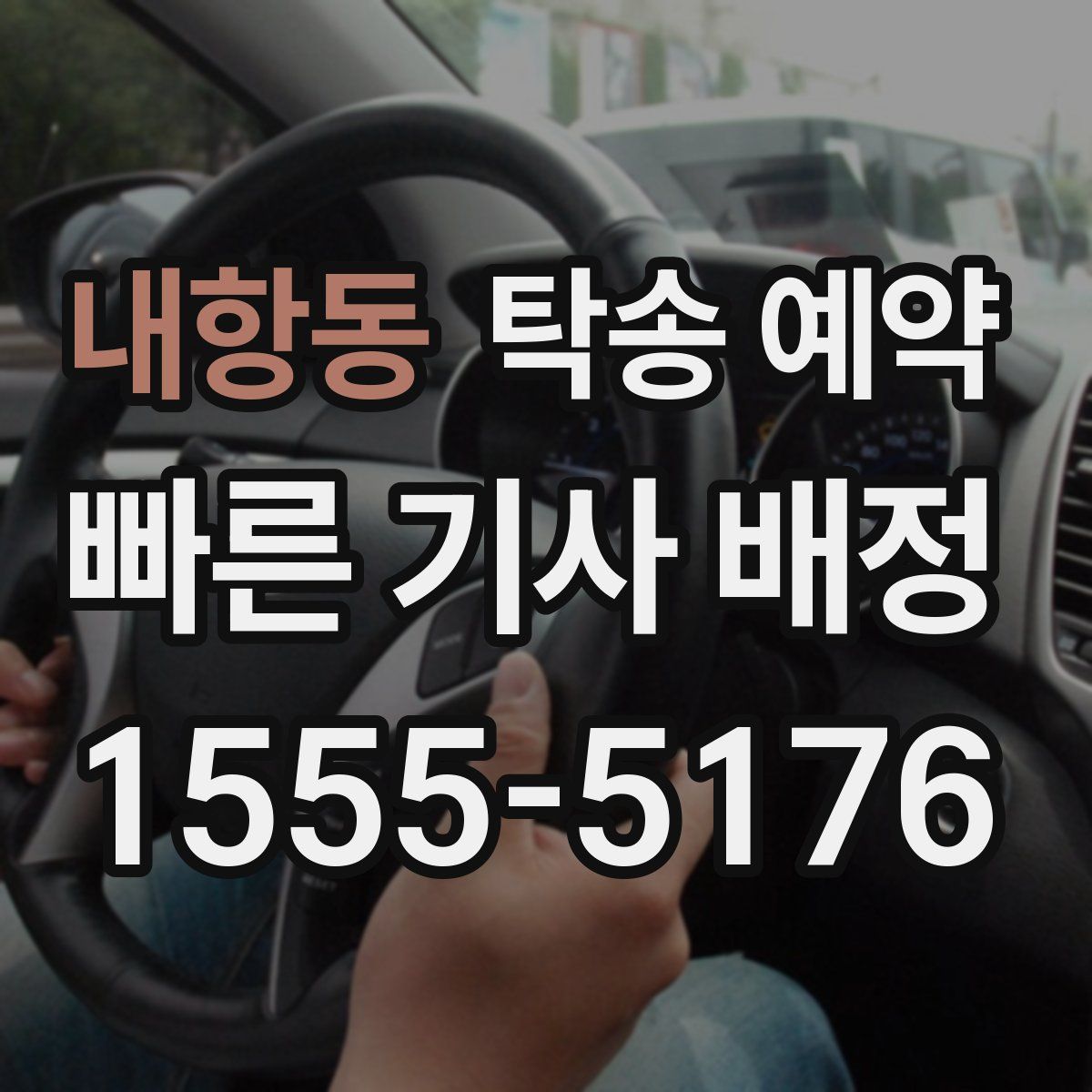 내항동 탁송 예약
