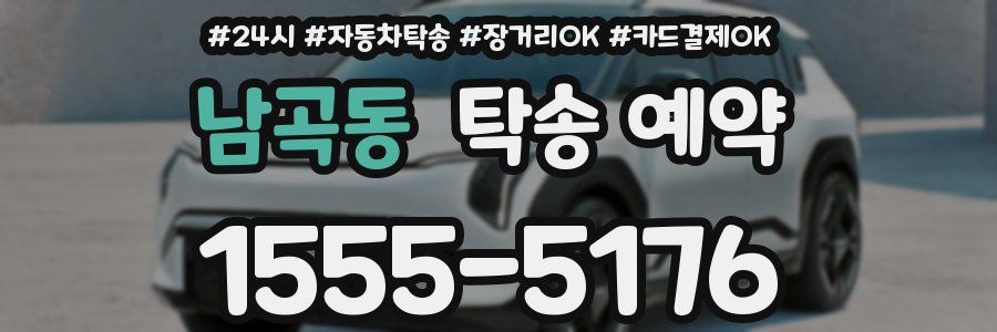 남곡동 탁송 예약