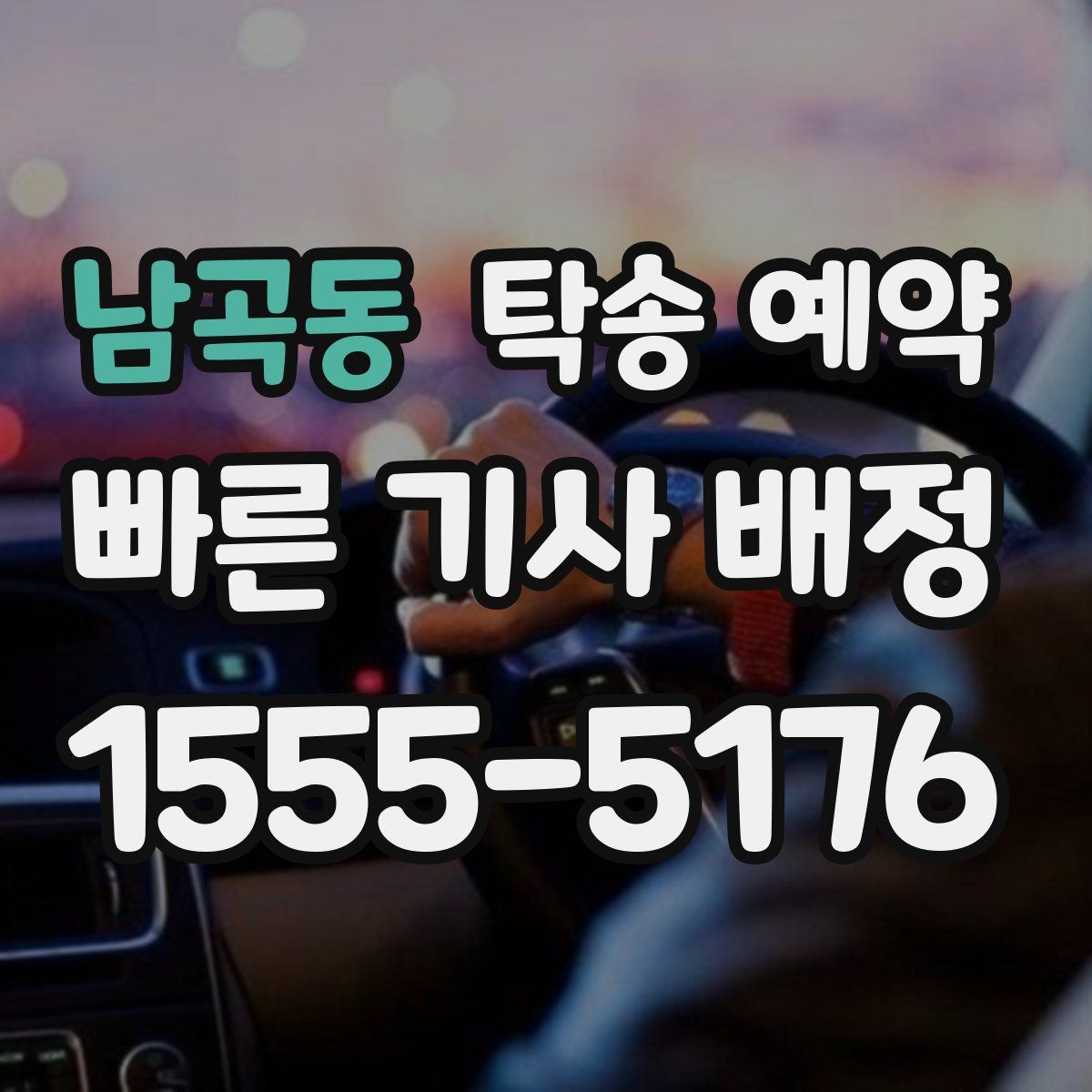 남곡동 탁송 예약
