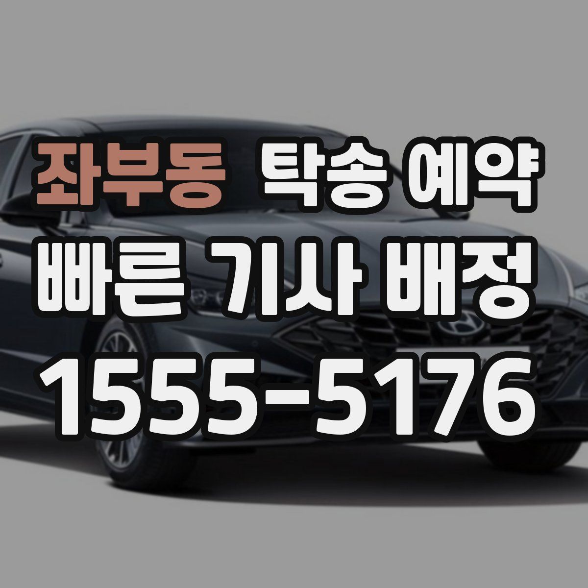좌부동 탁송 예약