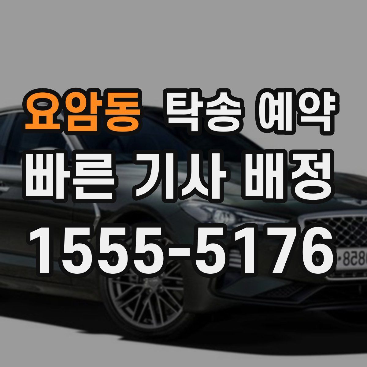 요암동 탁송 예약