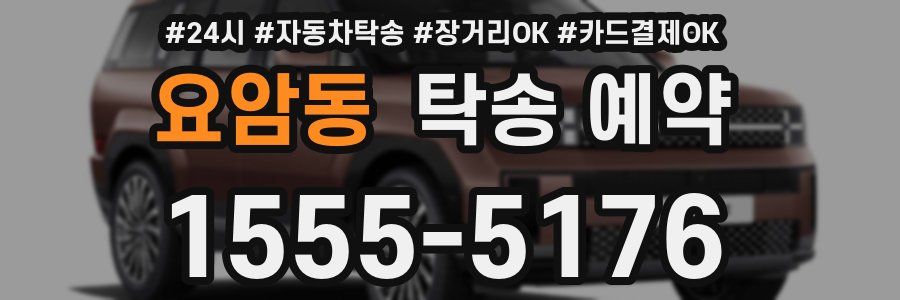 요암동 탁송 예약