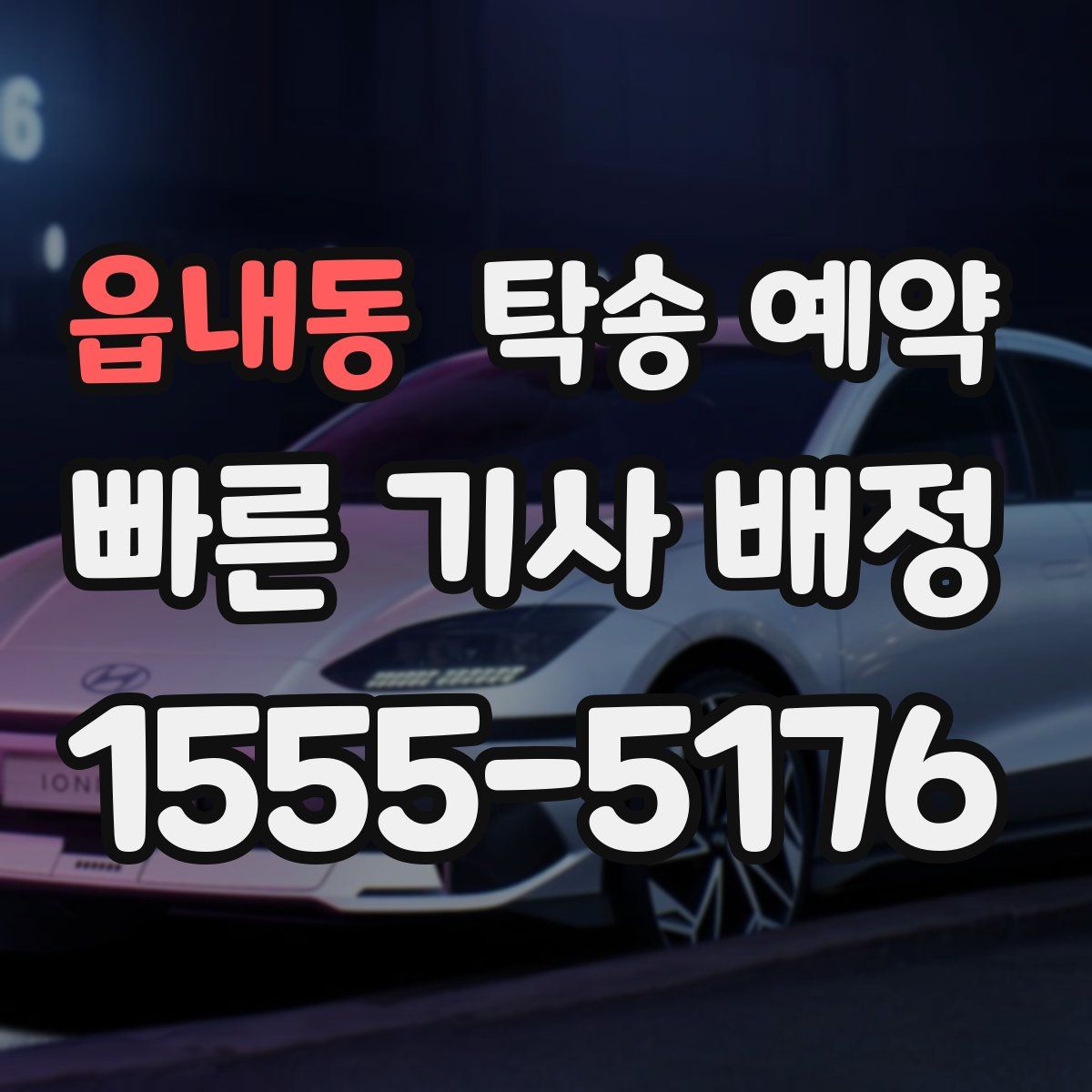 읍내동 탁송 예약
