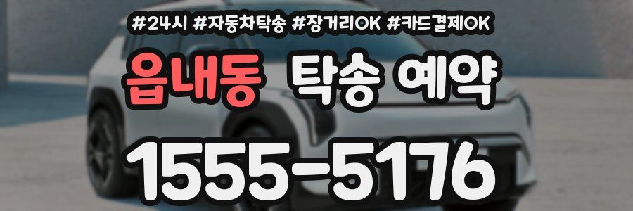 읍내동 탁송 예약