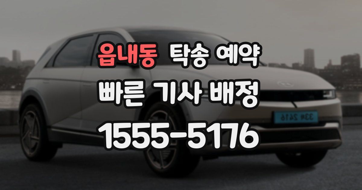 읍내동 탁송 예약