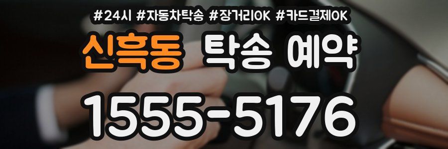 신흑동 탁송 예약
