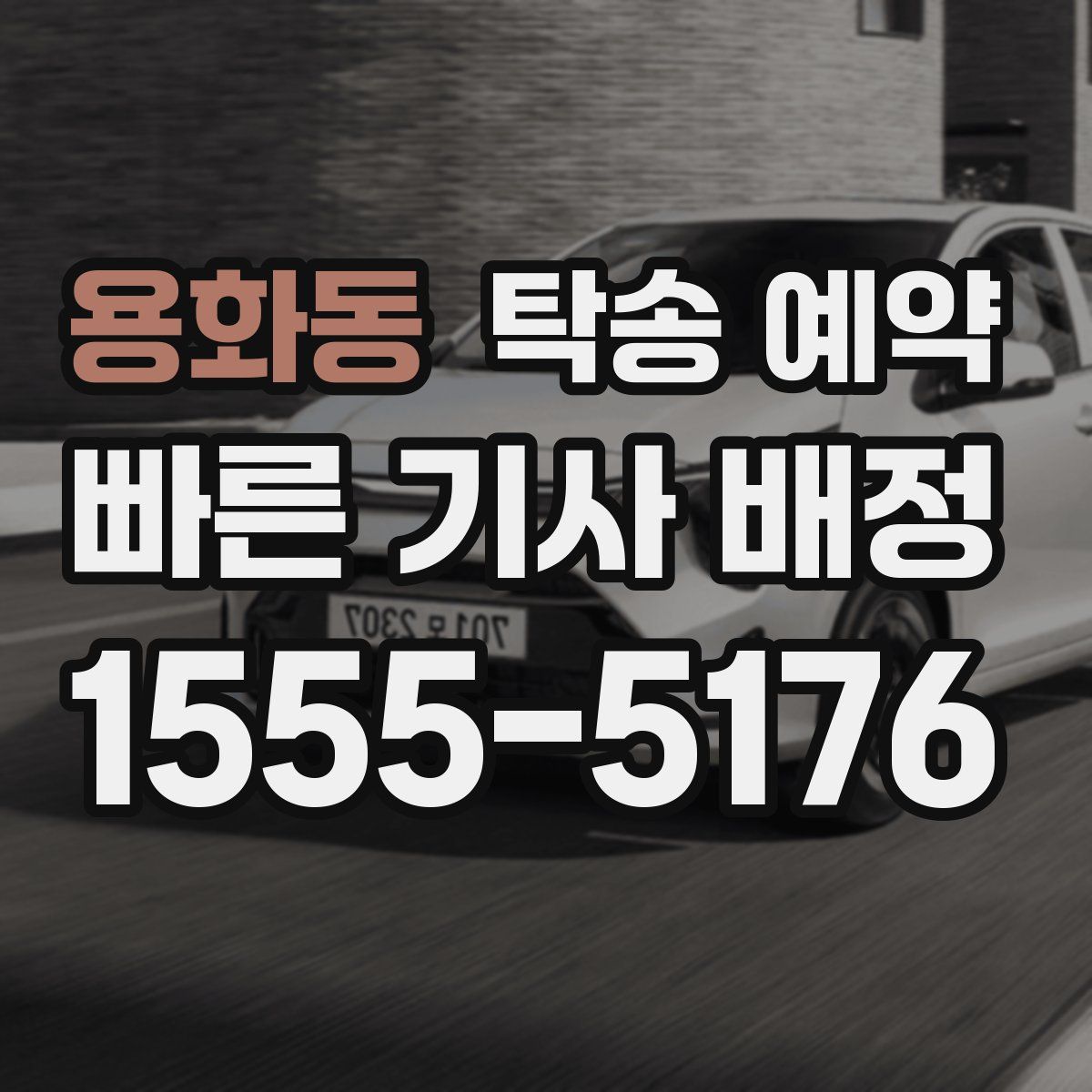 용화동 탁송 예약