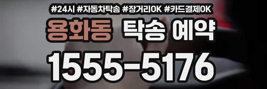 용화동 탁송 예약