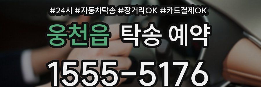 웅천읍 탁송 예약