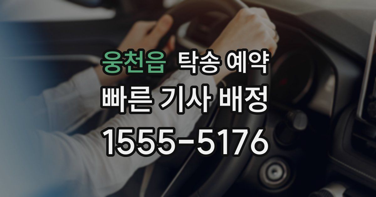 웅천읍 탁송 예약
