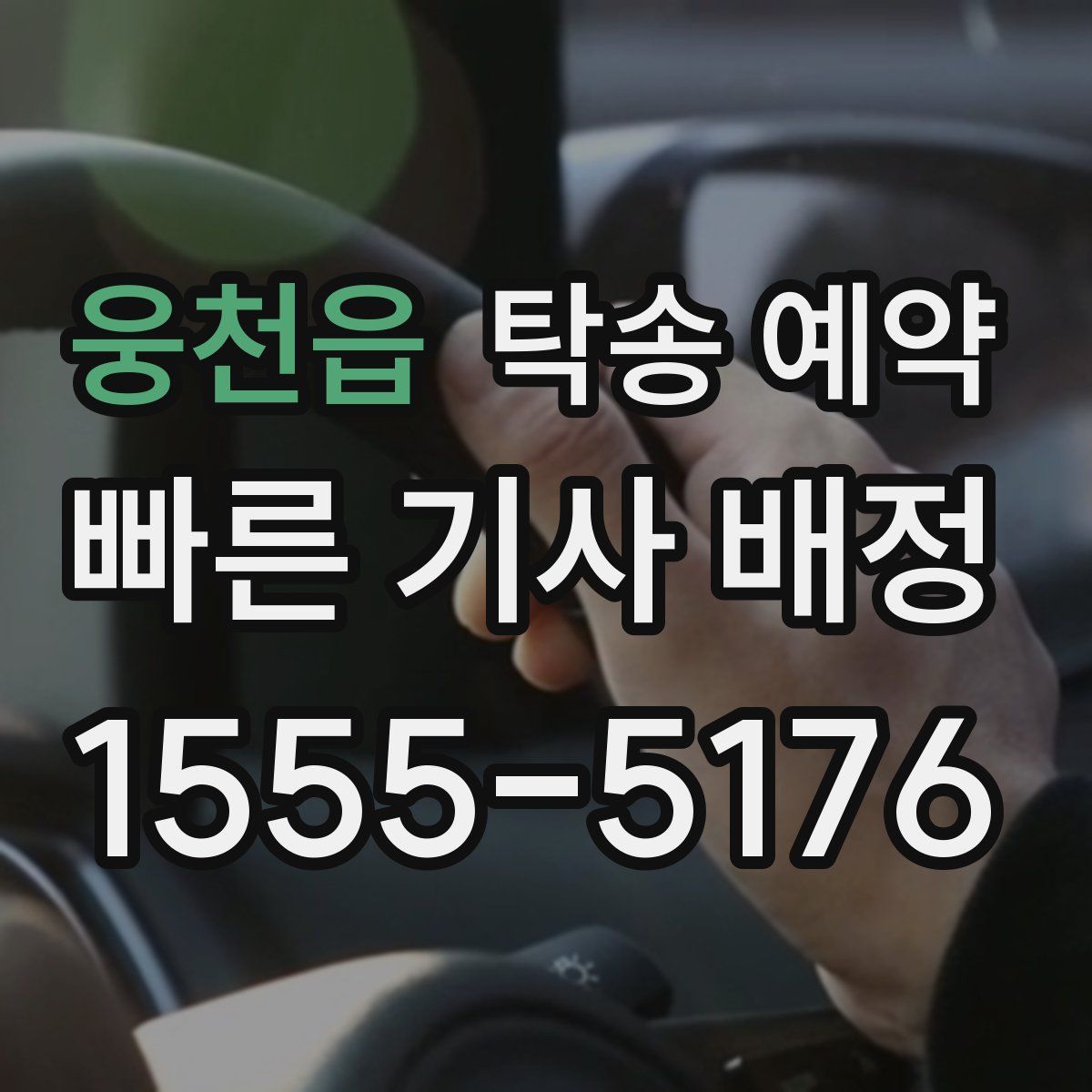 웅천읍 탁송 예약