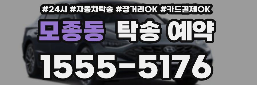 모종동 탁송 예약