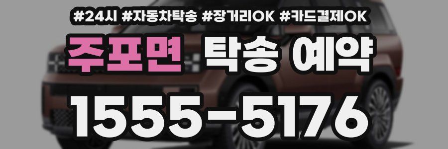 주포면 탁송 예약