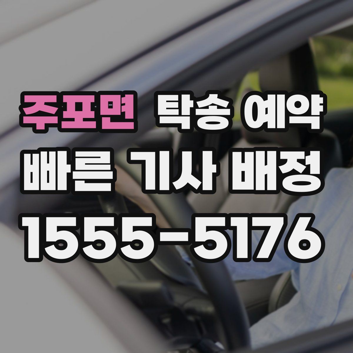 주포면 탁송 예약