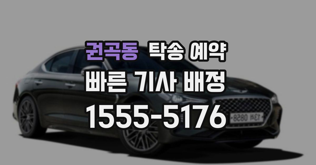 권곡동 탁송 예약