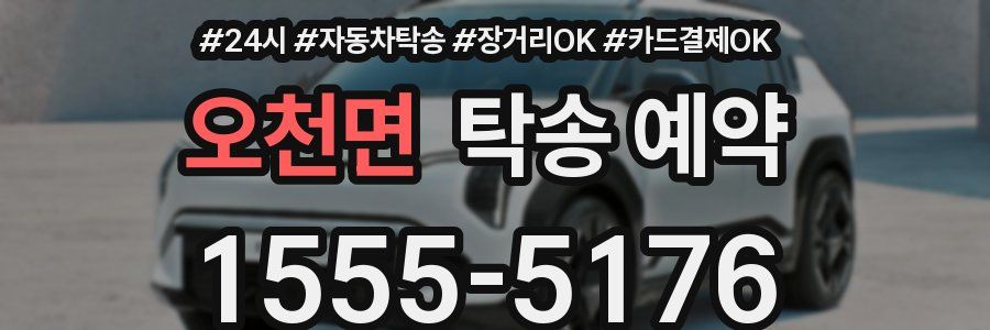 오천면 탁송 예약