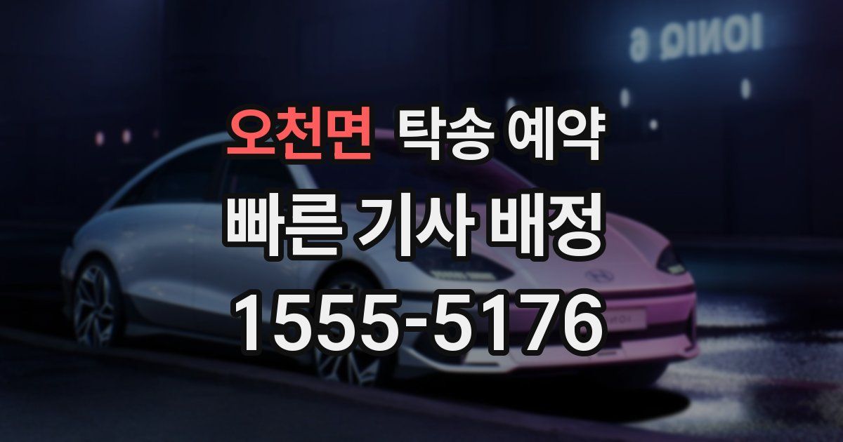 오천면 탁송 예약