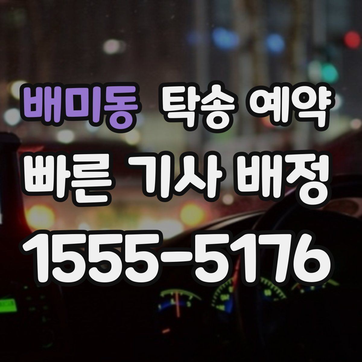 배미동 탁송 예약 시 운전자와 소통할 때 알아둘 점