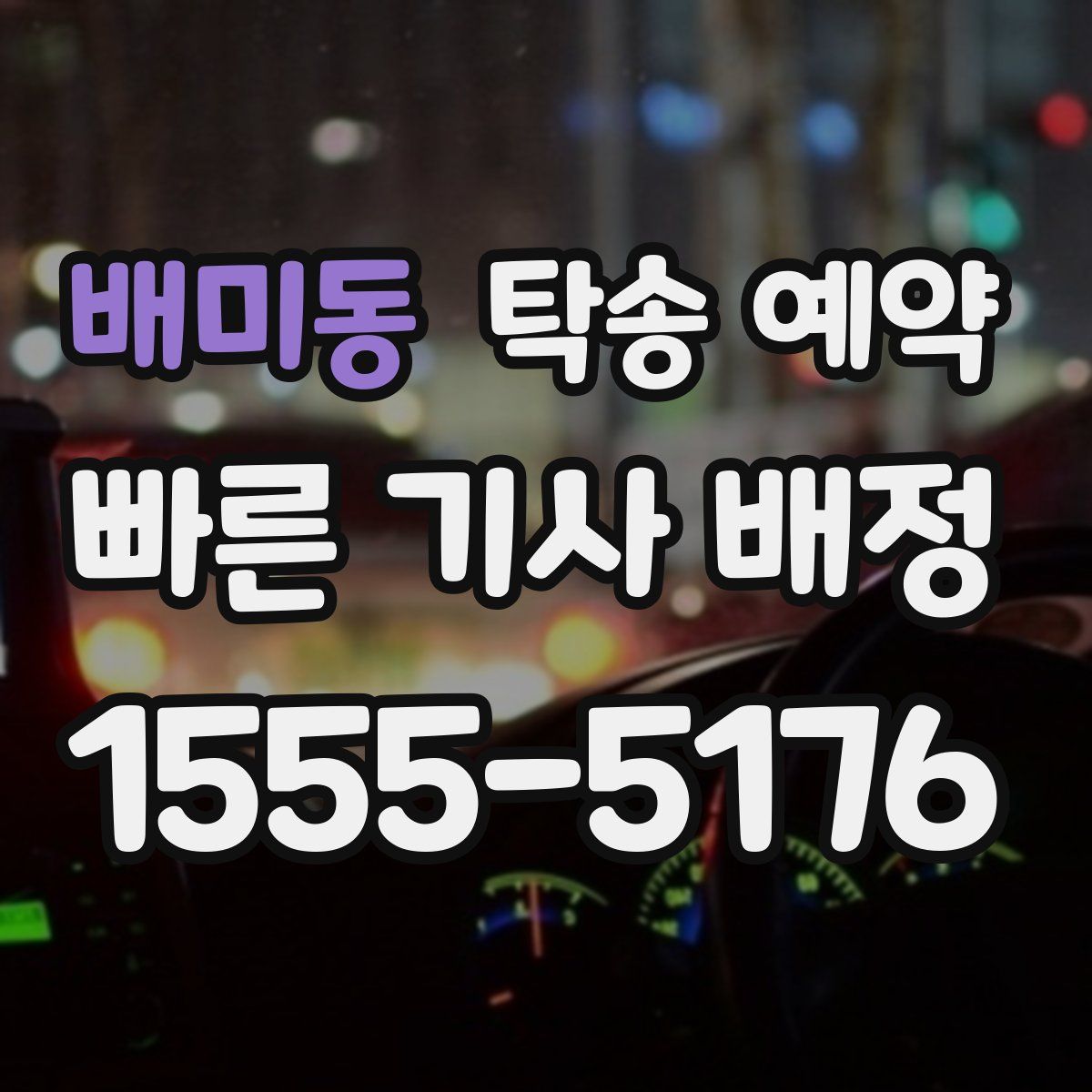 배미동 탁송 예약