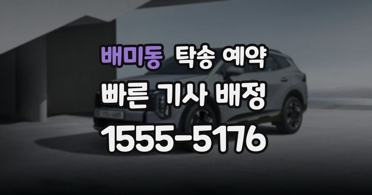 배미동 탁송 예약