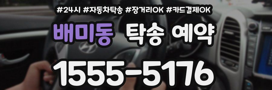 배미동 탁송 예약